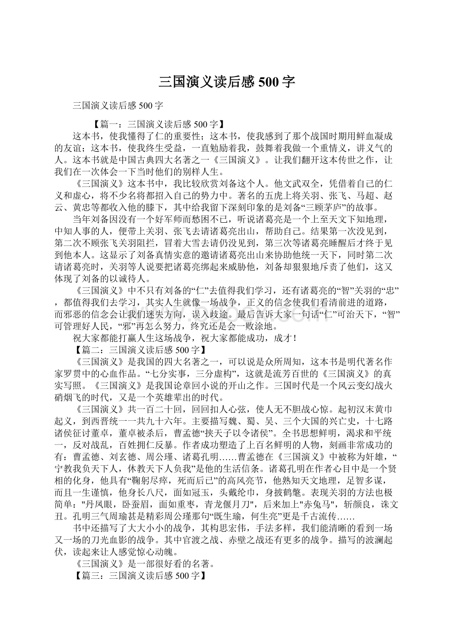 三国演义读后感500字.docx_第1页