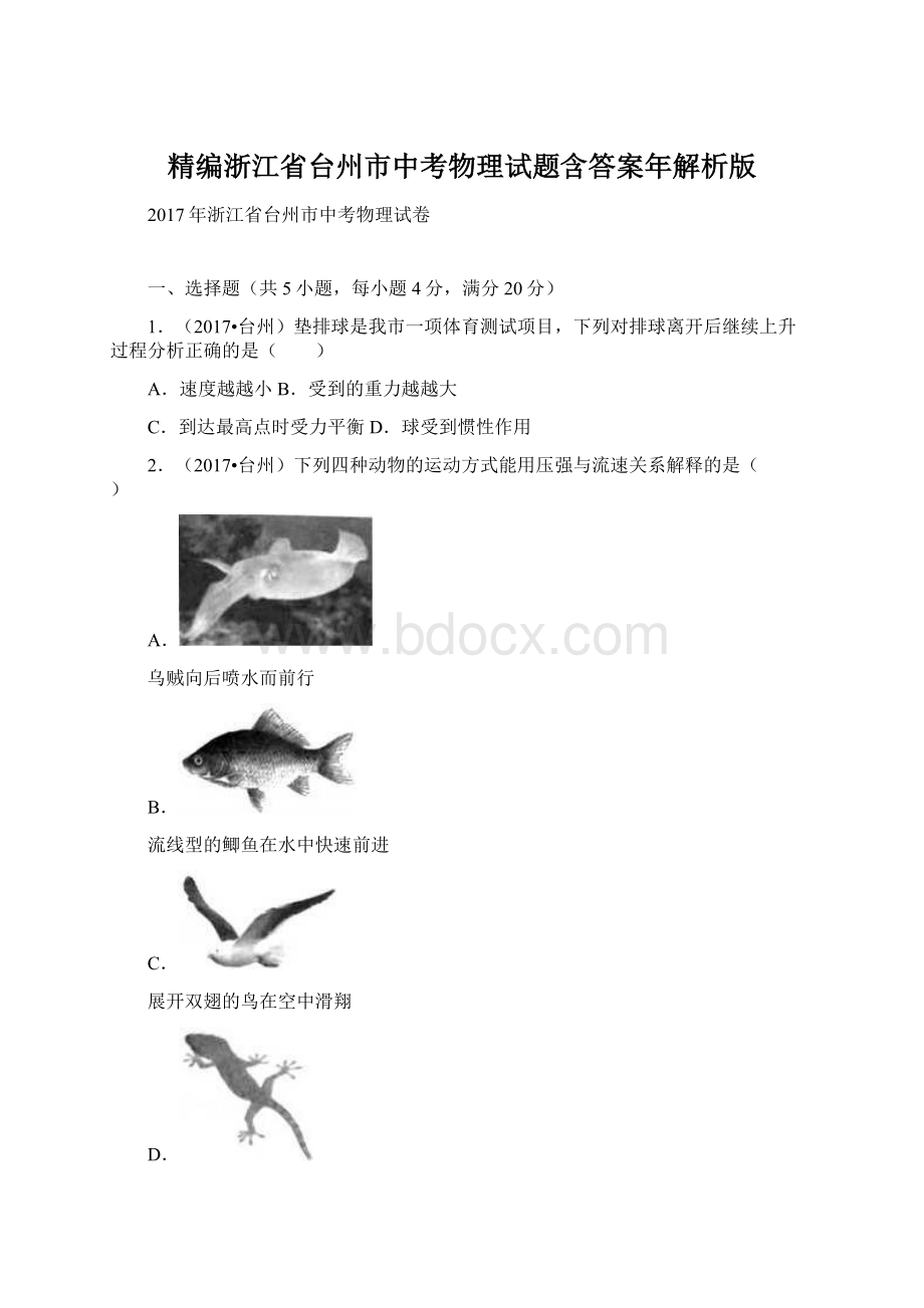 精编浙江省台州市中考物理试题含答案年解析版文档格式.docx