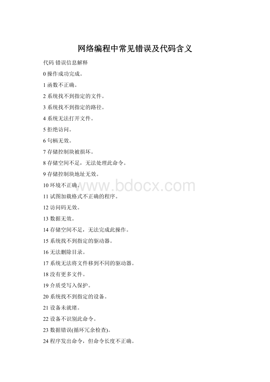 网络编程中常见错误及代码含义Word格式文档下载.docx