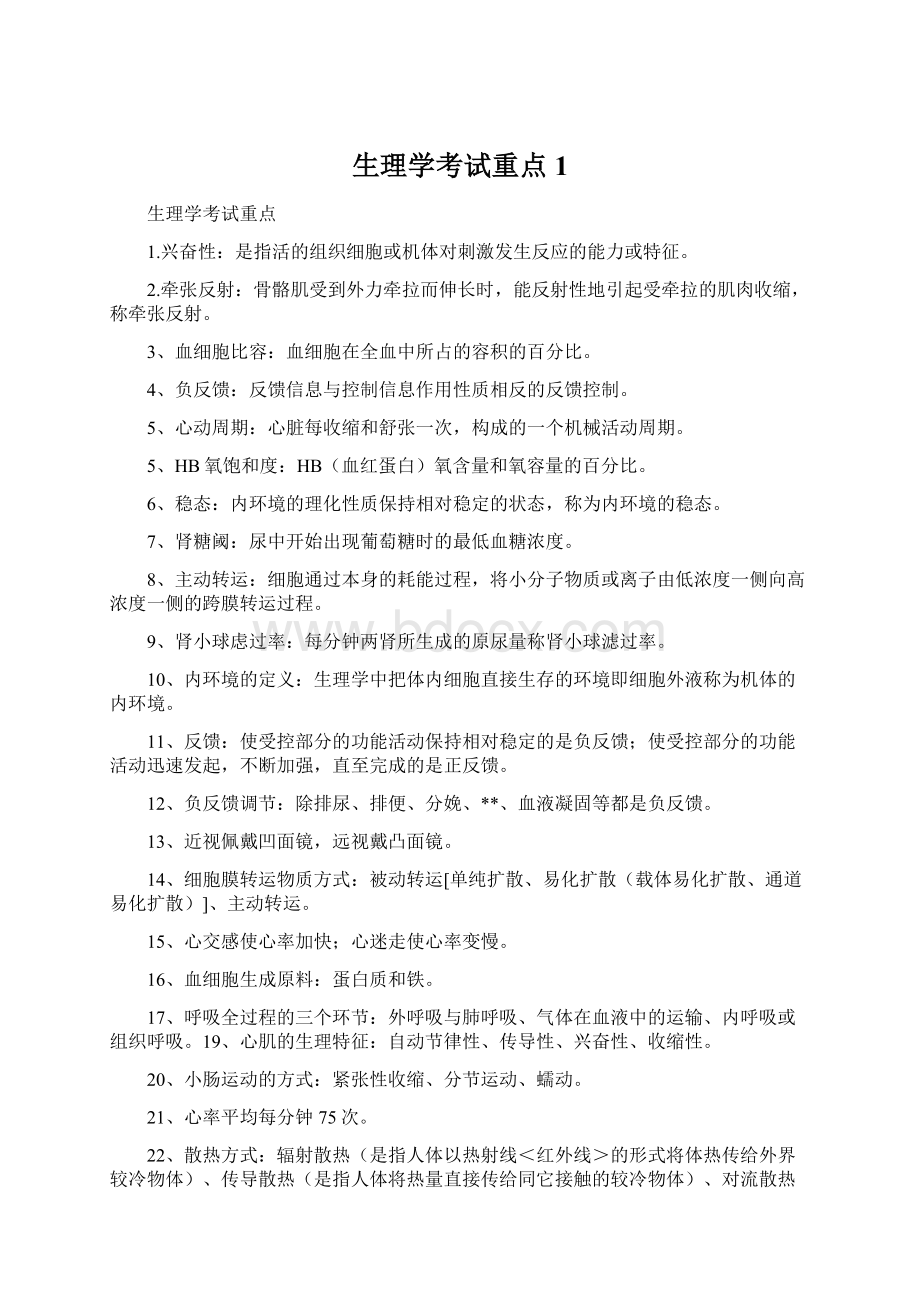 生理学考试重点1.docx_第1页