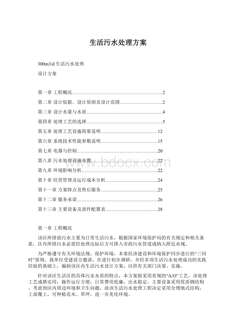 生活污水处理方案Word文档下载推荐.docx_第1页