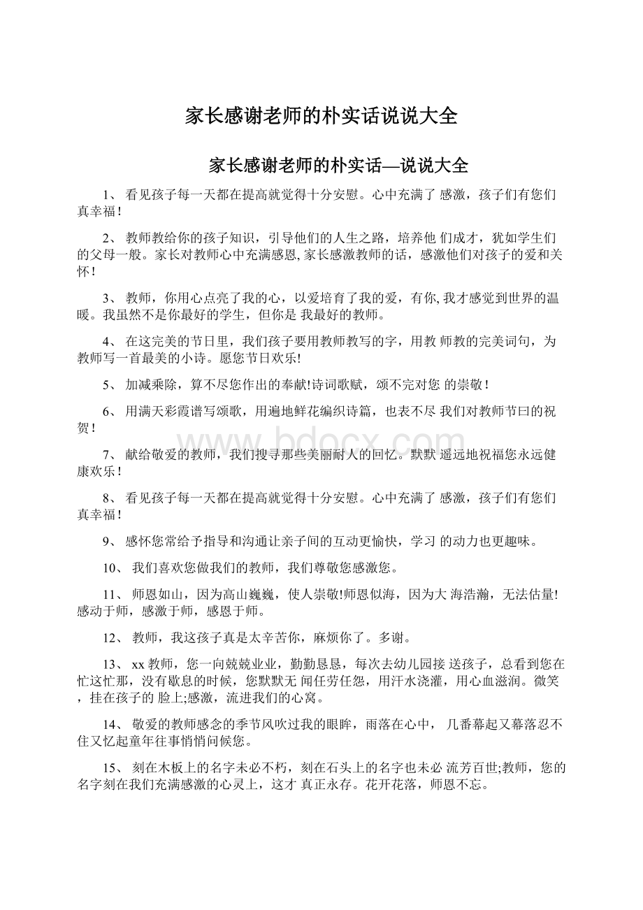 家长感谢老师的朴实话说说大全.docx_第1页