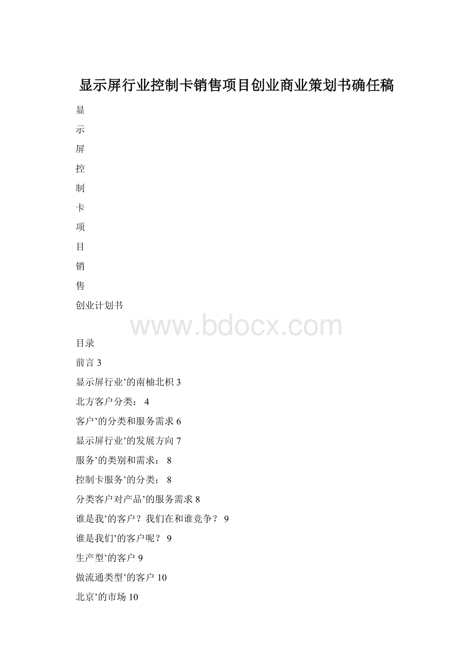 显示屏行业控制卡销售项目创业商业策划书确任稿.docx