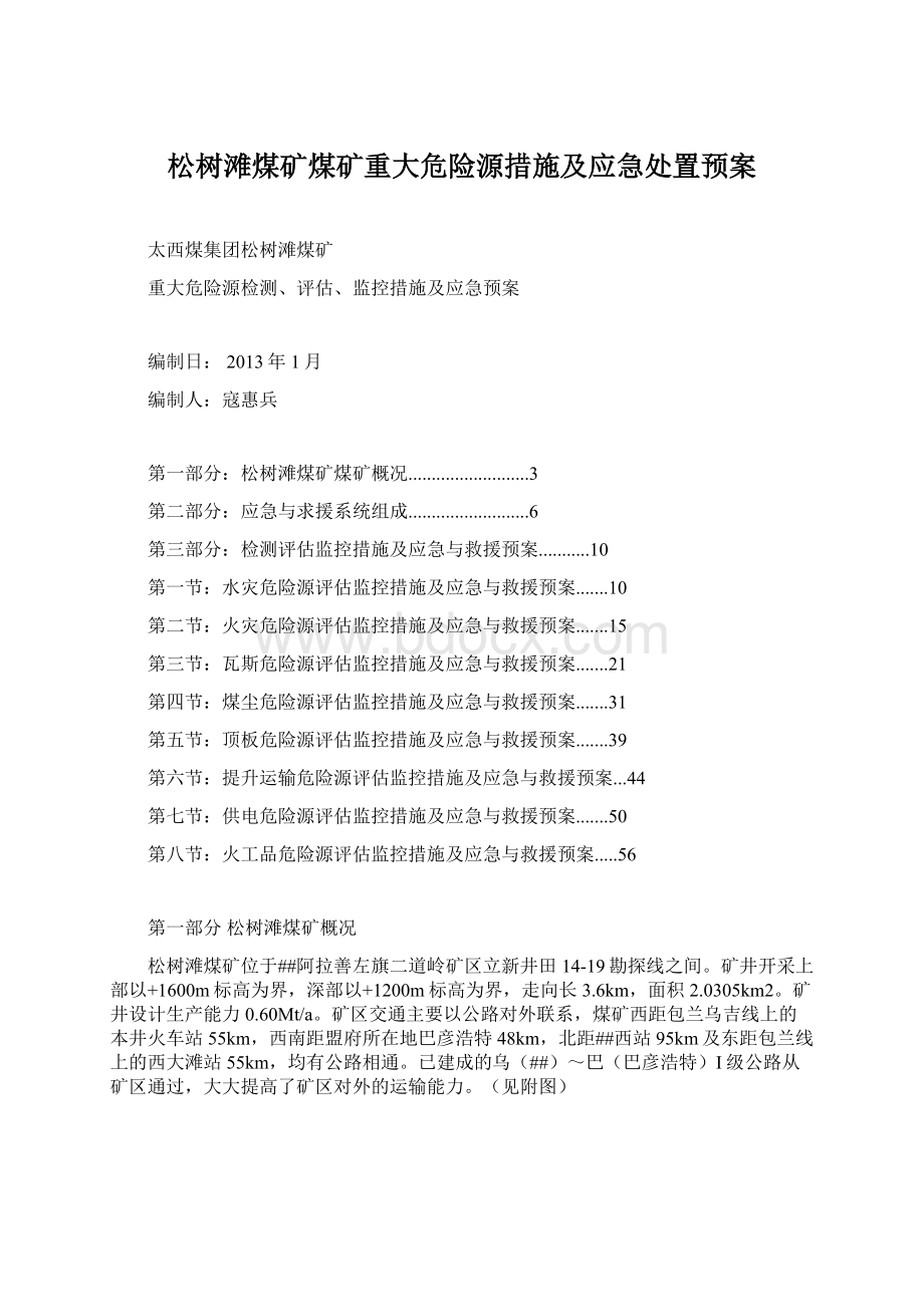 松树滩煤矿煤矿重大危险源措施及应急处置预案.docx_第1页