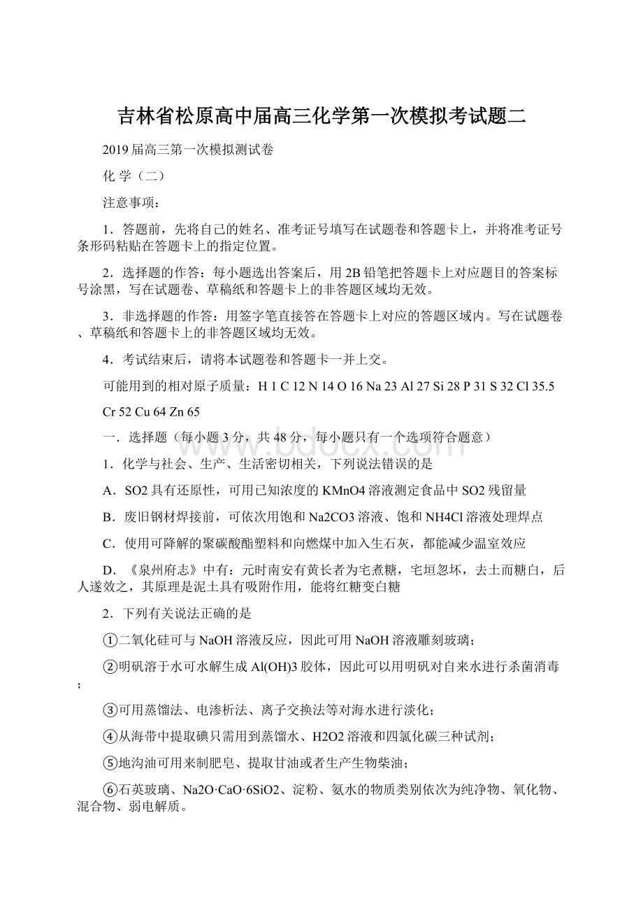 吉林省松原高中届高三化学第一次模拟考试题二Word下载.docx