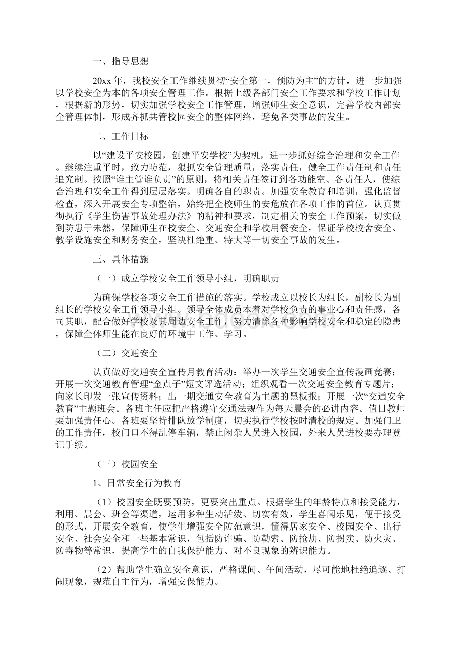 学校安全办工作计划最新.docx_第2页