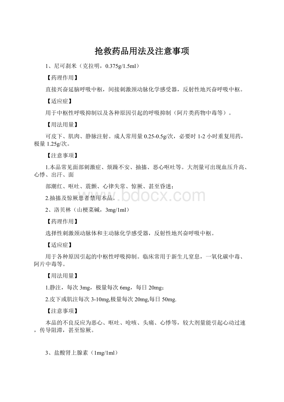 抢救药品用法及注意事项文档格式.docx