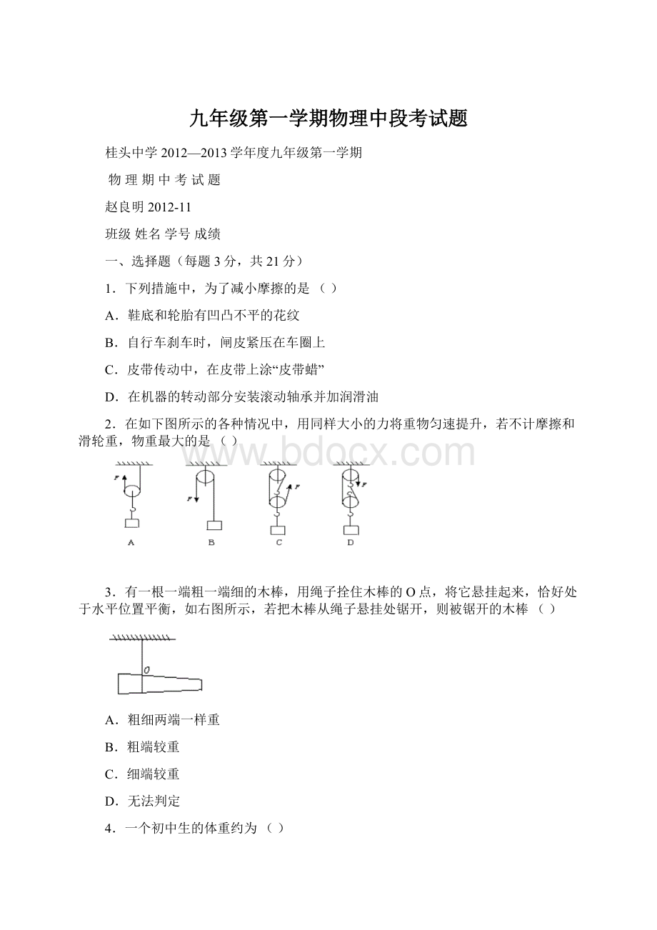 九年级第一学期物理中段考试题.docx