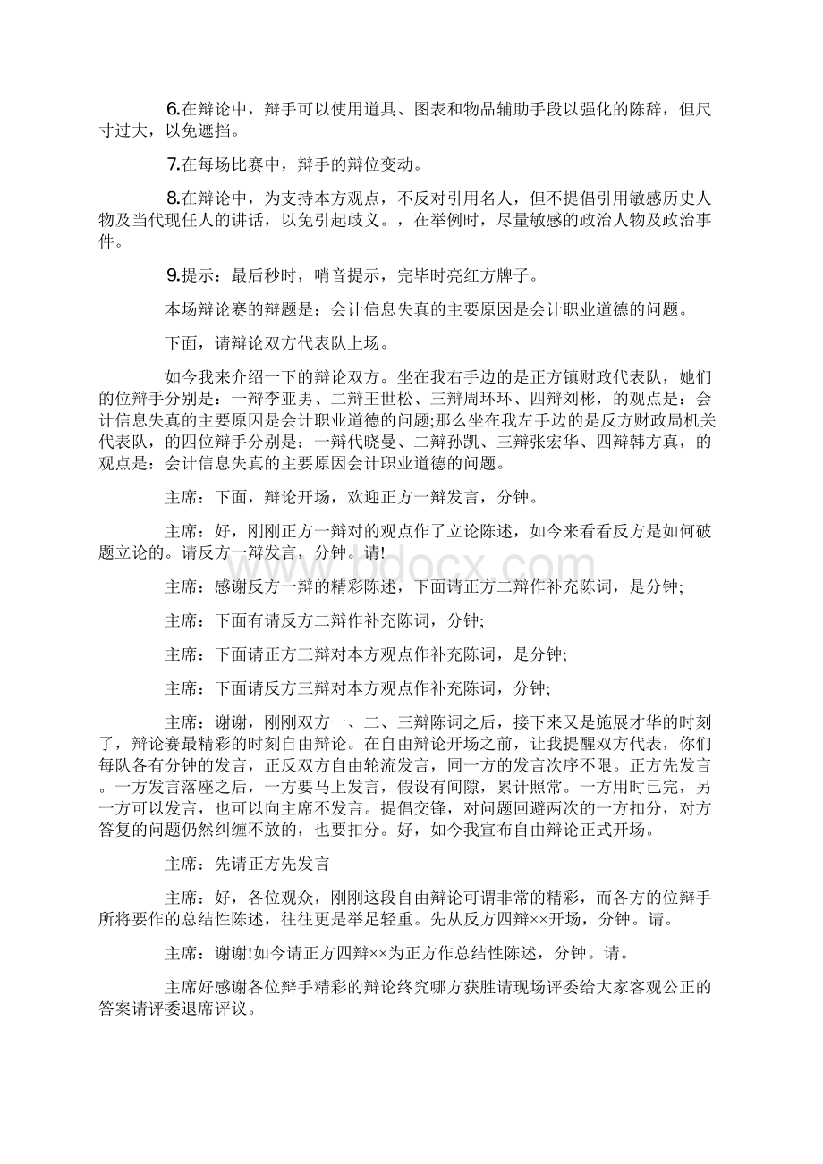 关于辩论赛主持词范文9篇Word格式文档下载.docx_第2页