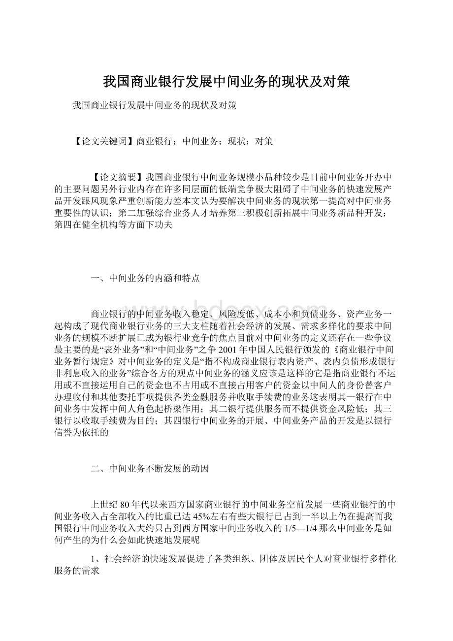 我国商业银行发展中间业务的现状及对策.docx