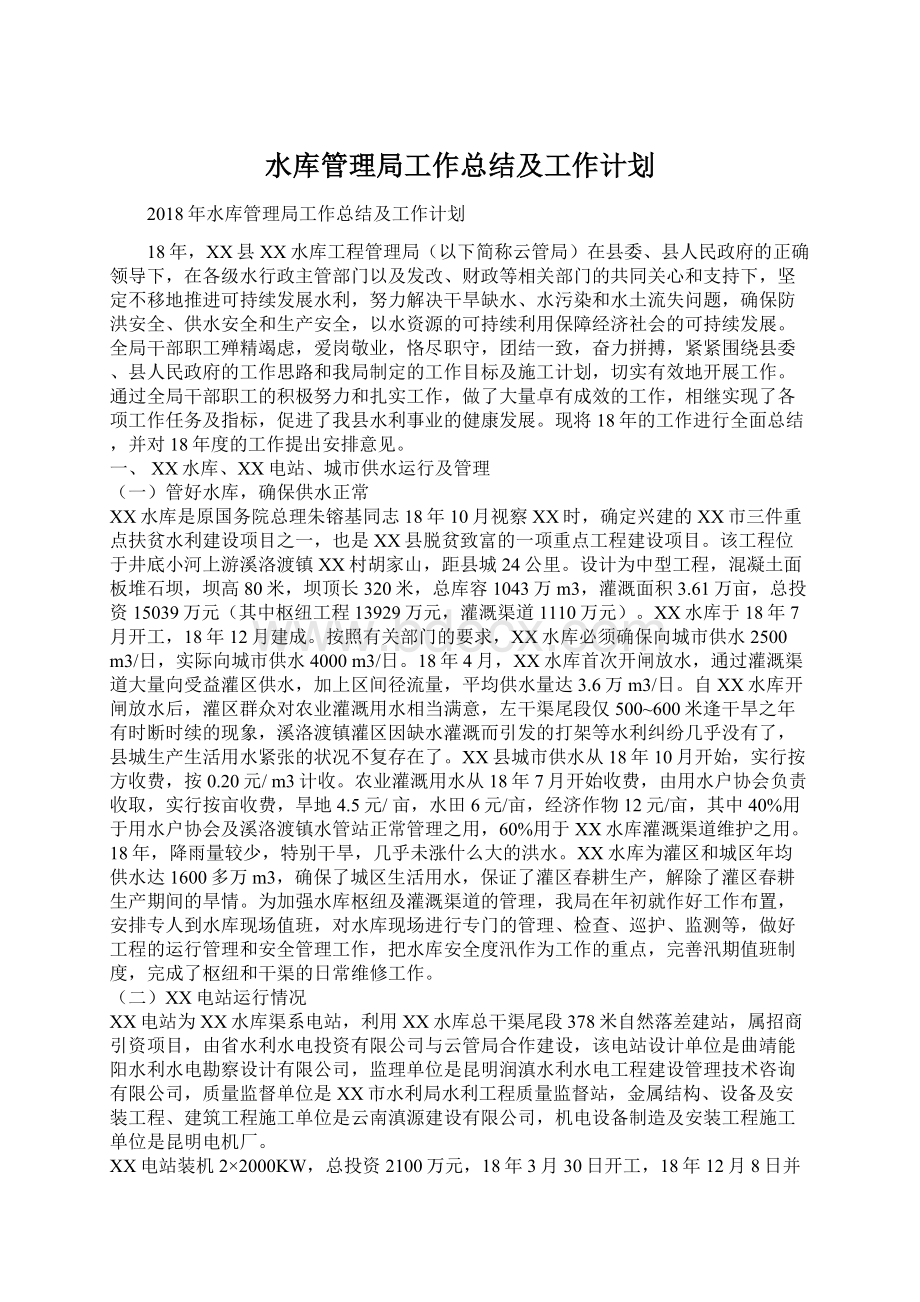 水库管理局工作总结及工作计划Word文档下载推荐.docx