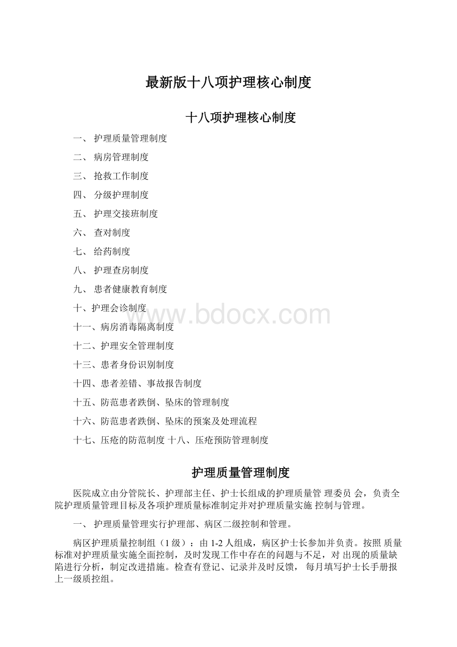 最新版十八项护理核心制度.docx_第1页