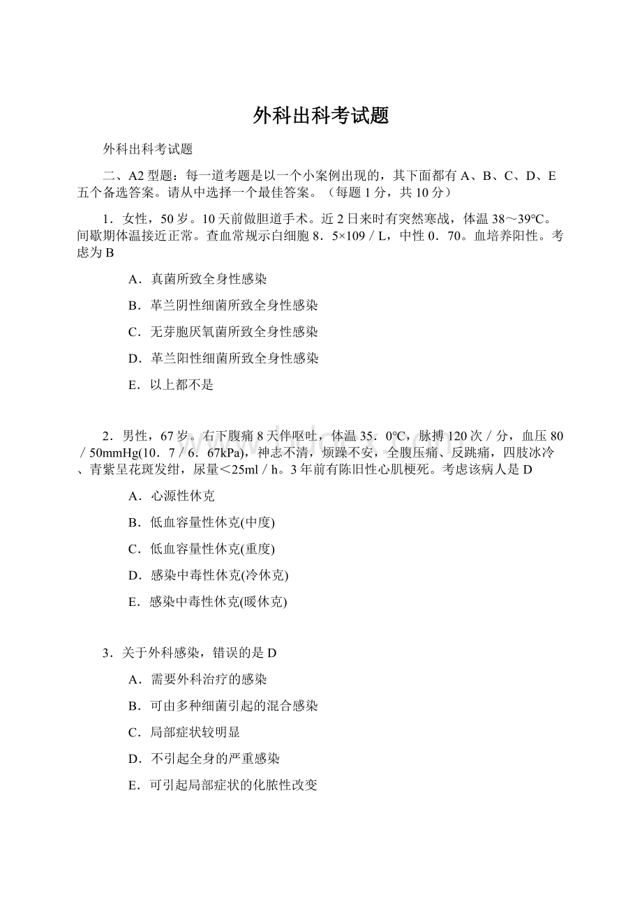 外科出科考试题文档格式.docx_第1页