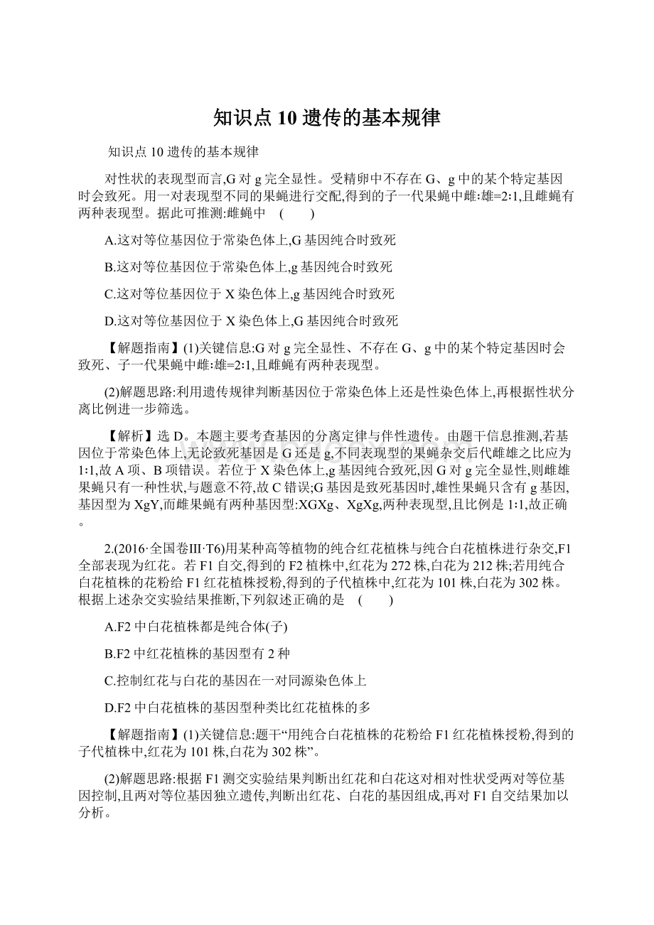 知识点10 遗传的基本规律Word格式文档下载.docx