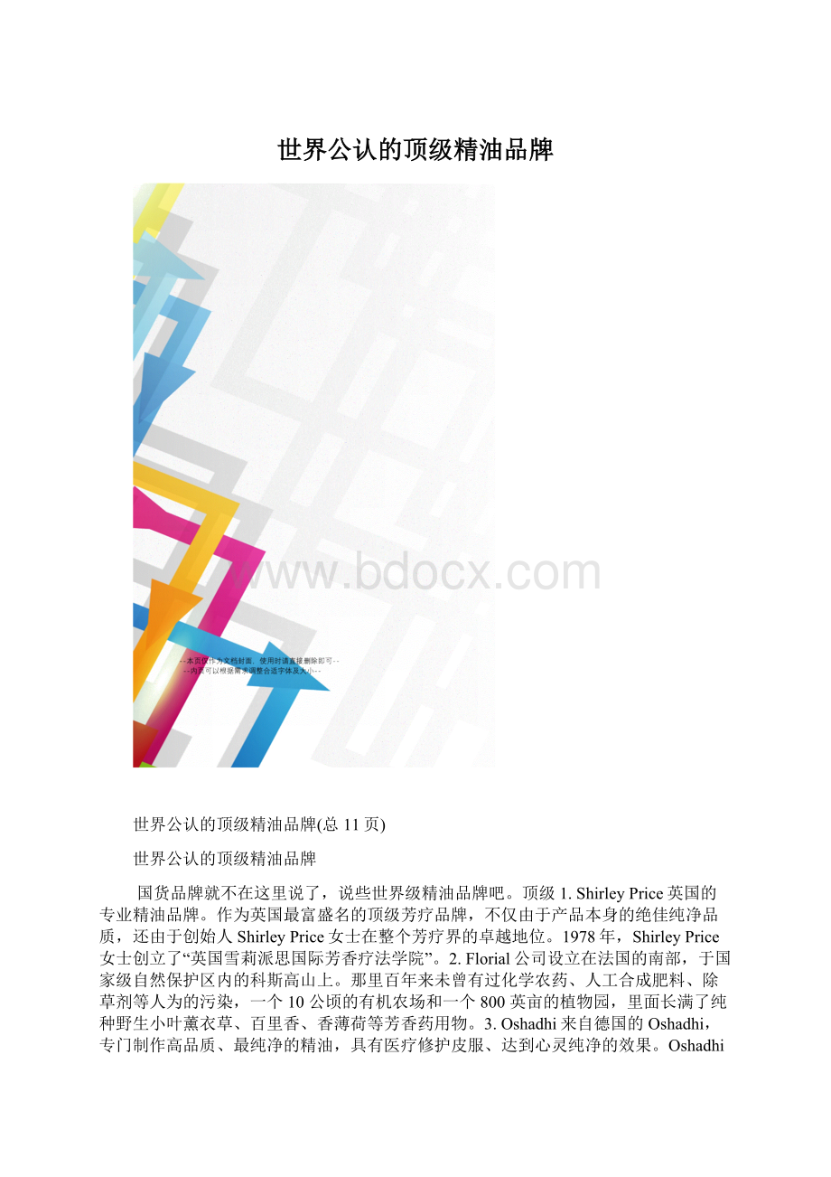 世界公认的顶级精油品牌Word格式文档下载.docx