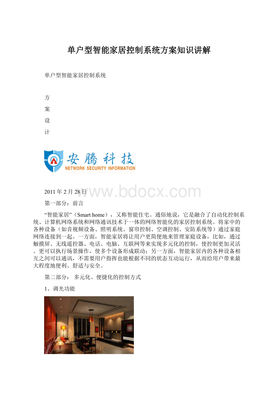 单户型智能家居控制系统方案知识讲解文档格式.docx