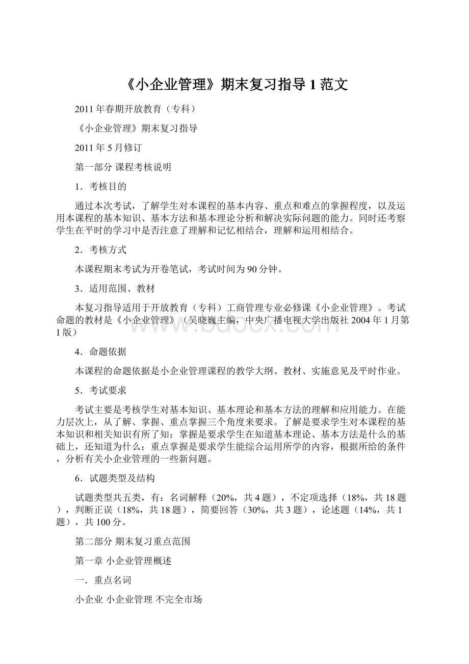 《小企业管理》期末复习指导 1范文.docx