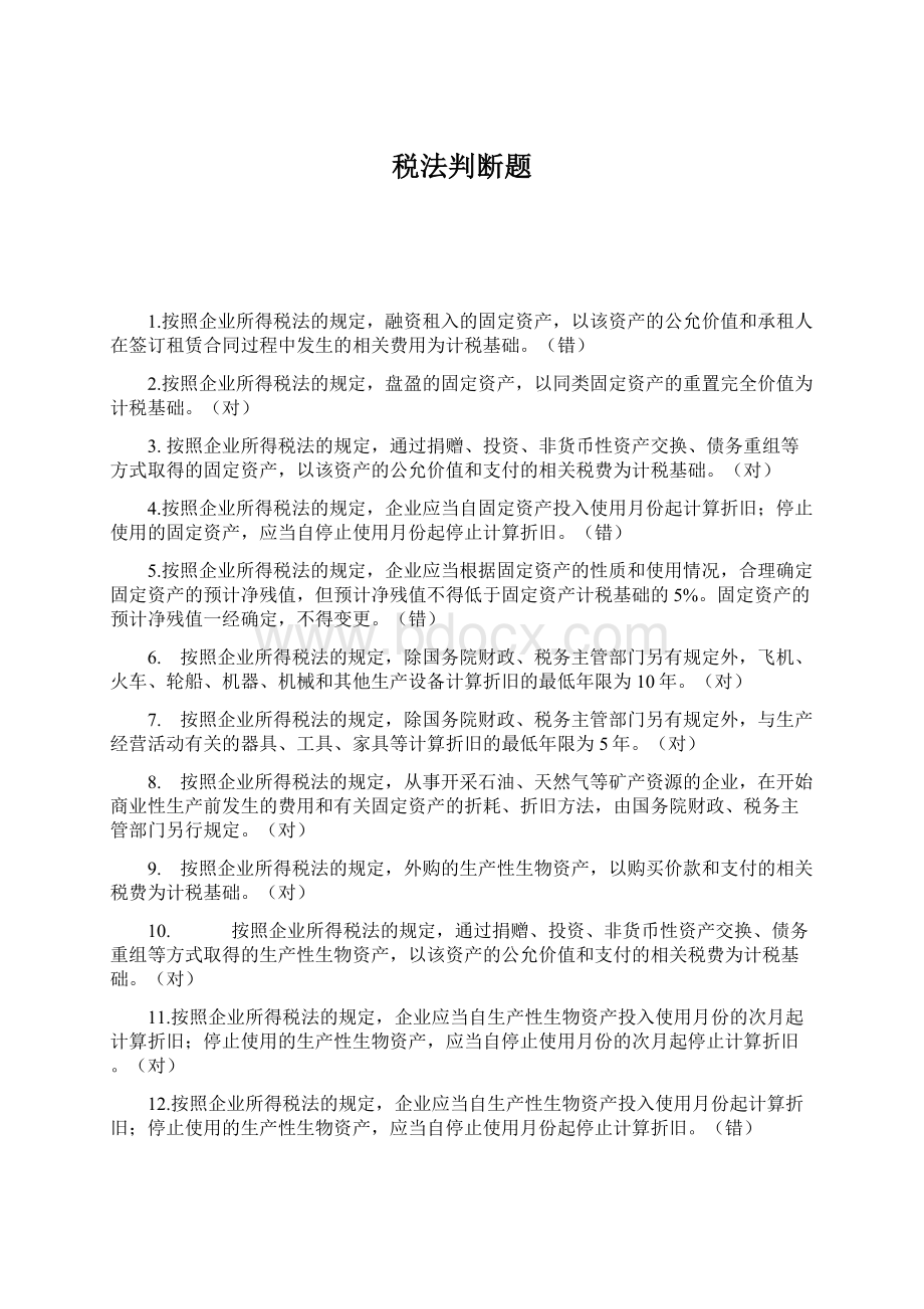 税法判断题.docx_第1页