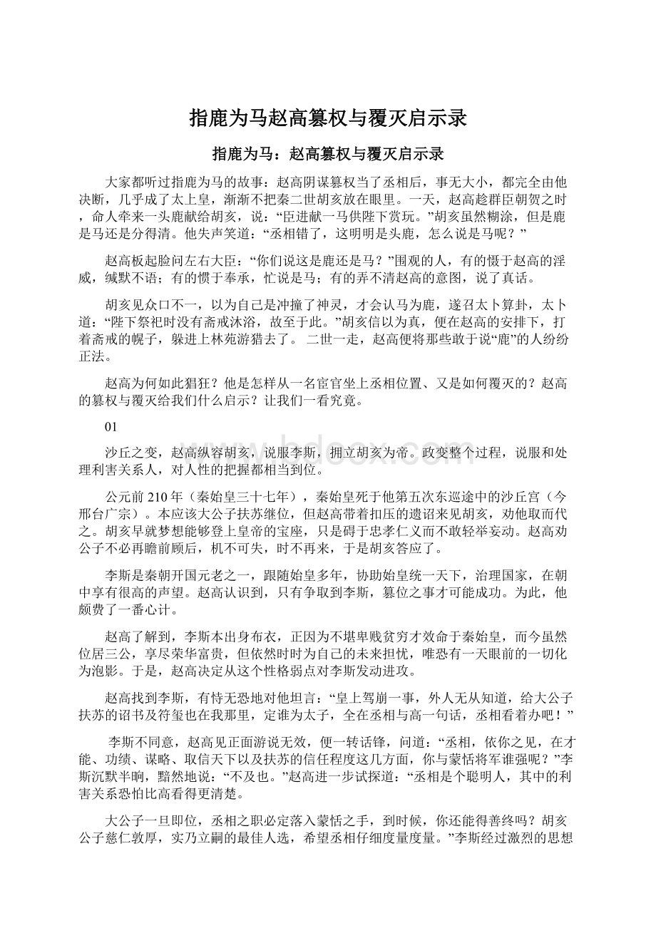 指鹿为马赵高篡权与覆灭启示录Word文档下载推荐.docx