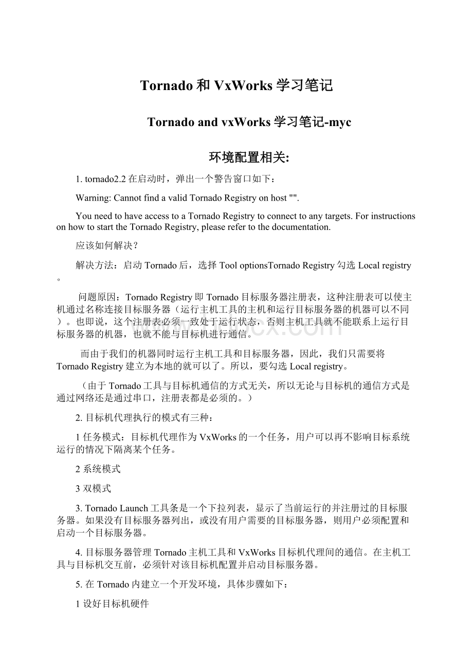 Tornado和VxWorks学习笔记Word文件下载.docx