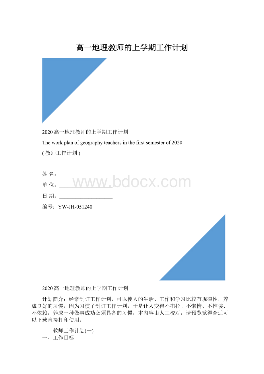 高一地理教师的上学期工作计划文档格式.docx