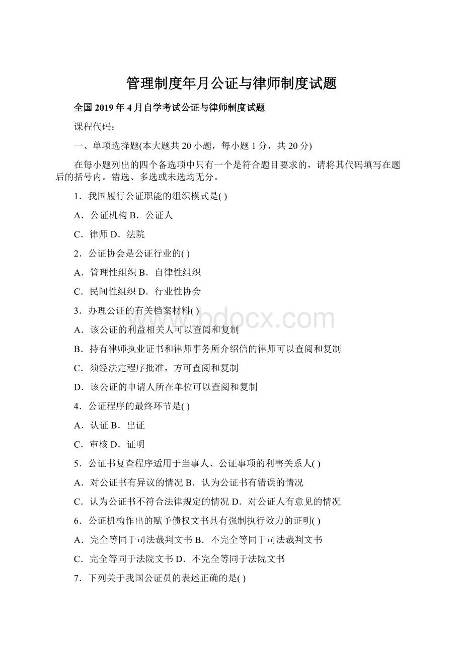 管理制度年月公证与律师制度试题.docx_第1页