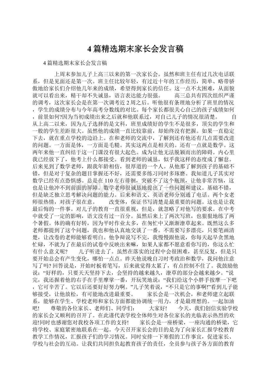 4篇精选期末家长会发言稿.docx_第1页