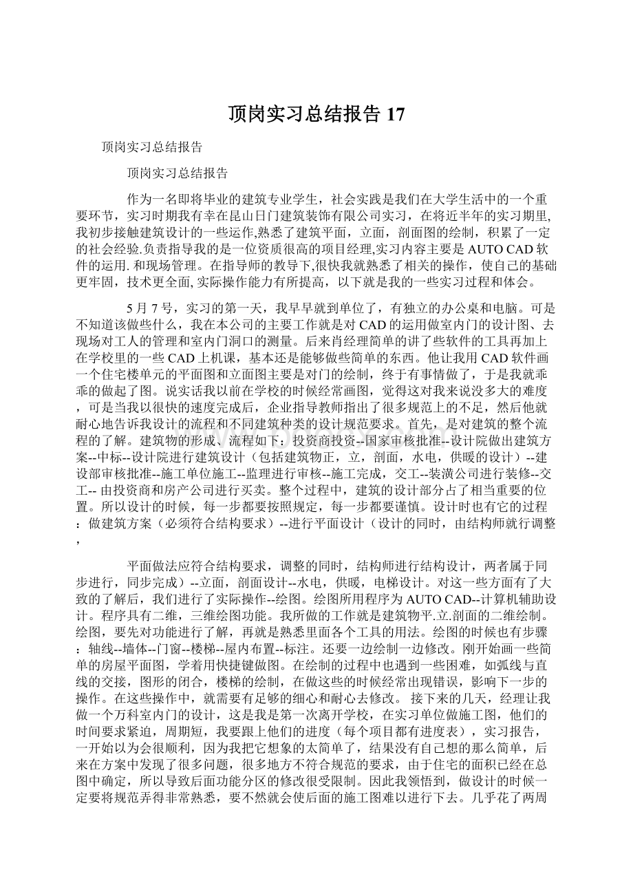 顶岗实习总结报告17Word文件下载.docx