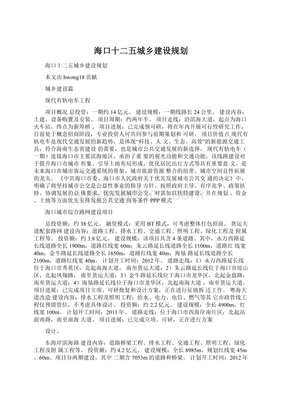 海口十二五城乡建设规划Word下载.docx