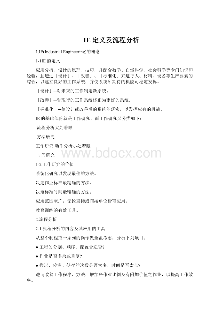 IE定义及流程分析文档格式.docx