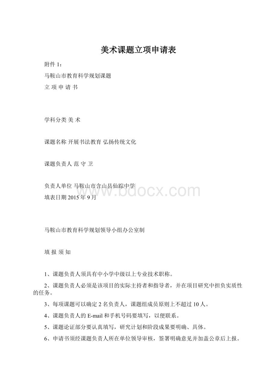 美术课题立项申请表Word文件下载.docx