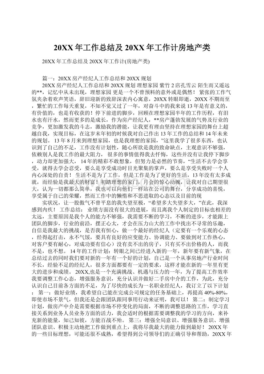 20XX年工作总结及20XX年工作计房地产类Word文档格式.docx