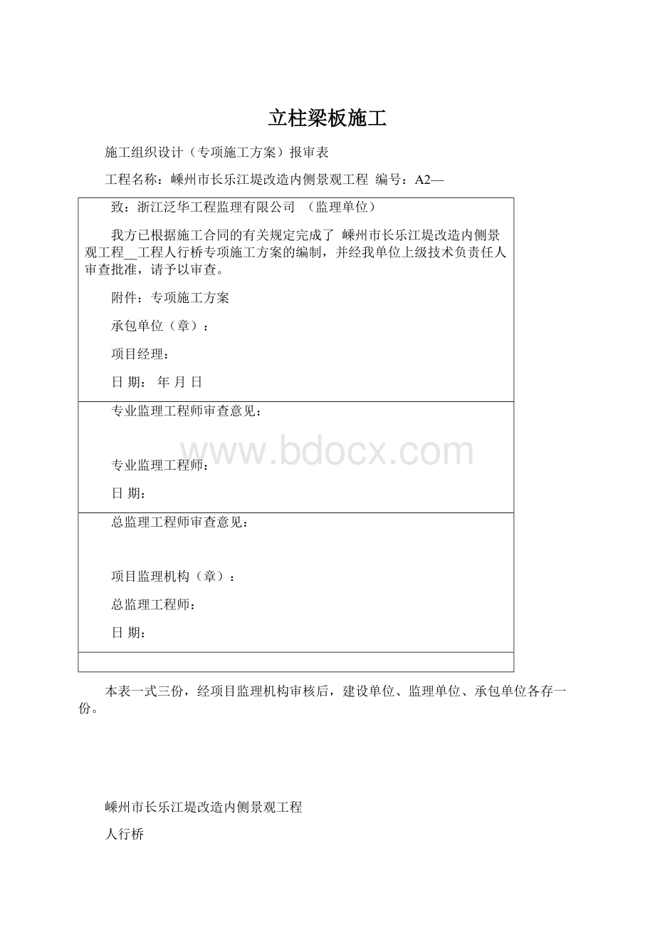 立柱梁板施工Word格式文档下载.docx_第1页