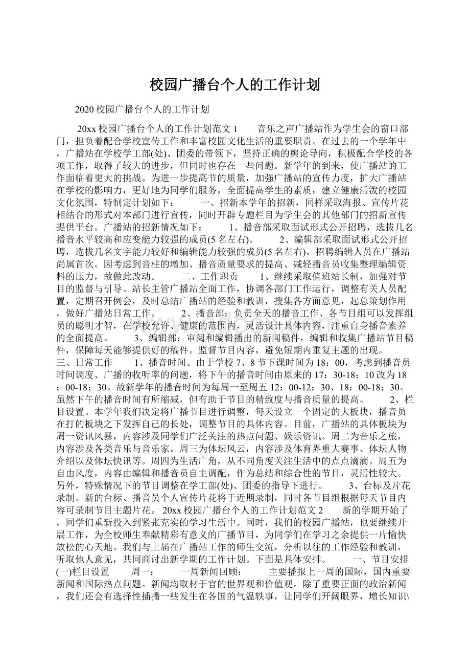 校园广播台个人的工作计划.docx_第1页