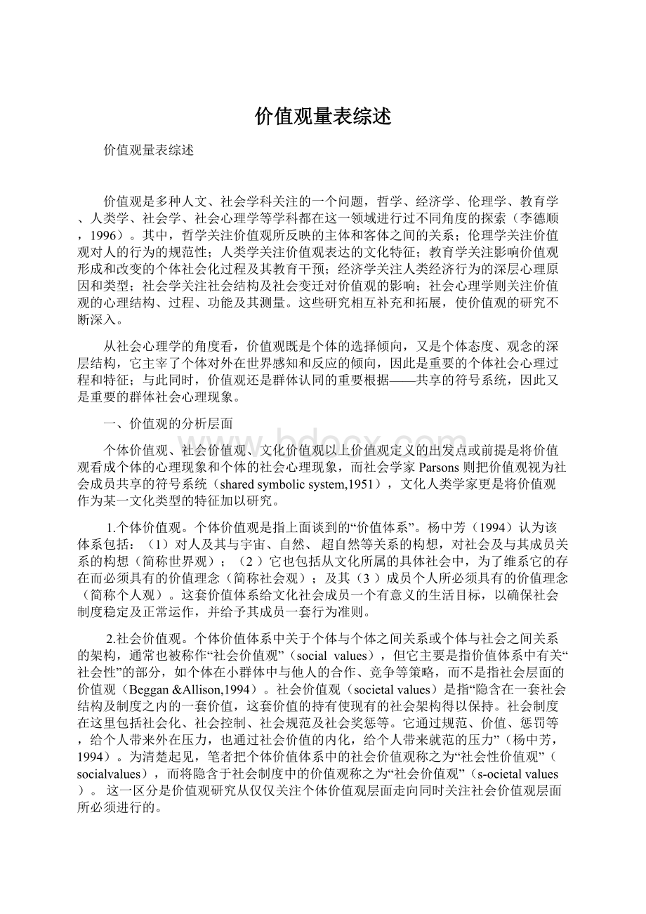 价值观量表综述.docx_第1页