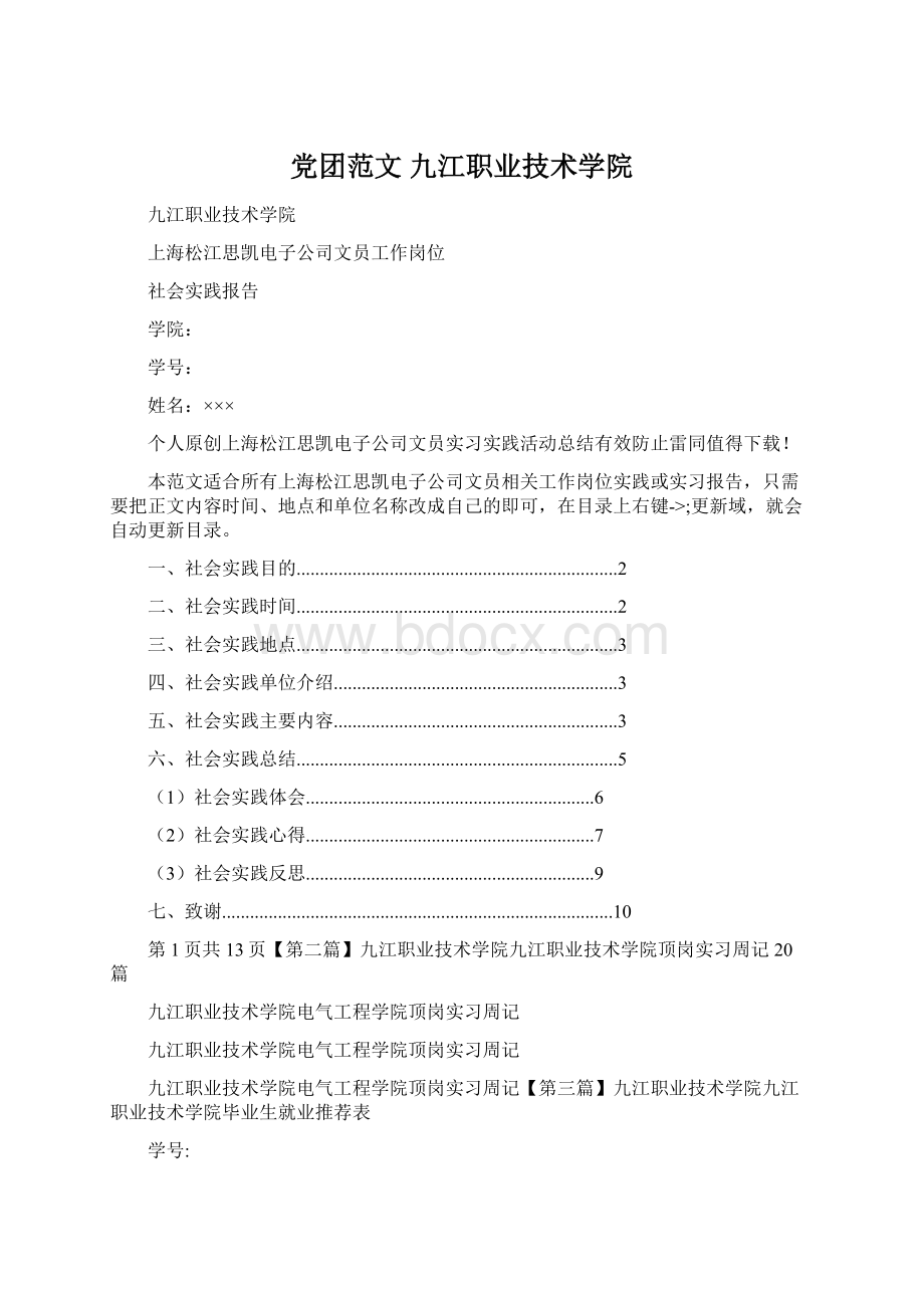 党团范文 九江职业技术学院.docx