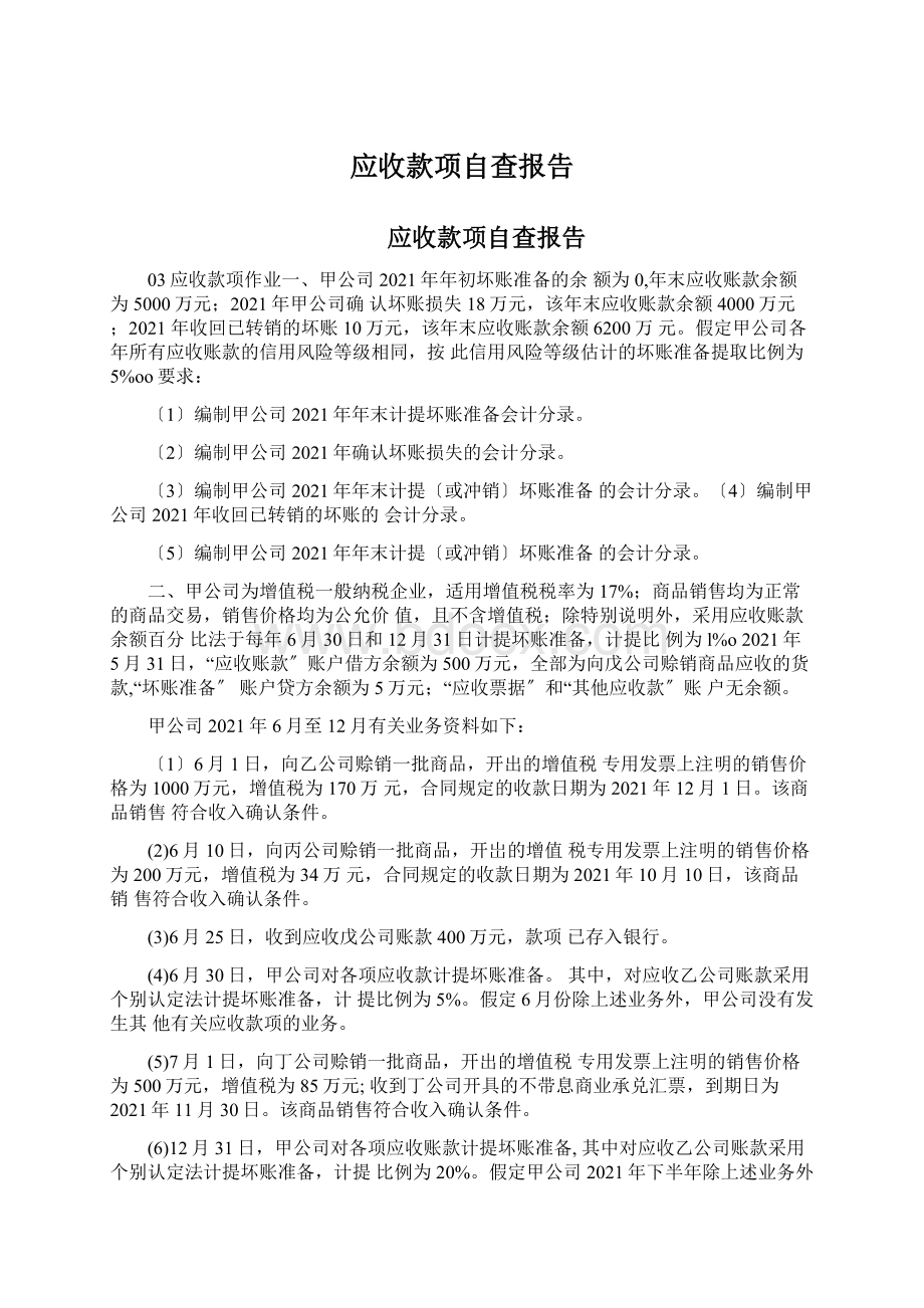 应收款项自查报告Word文件下载.docx