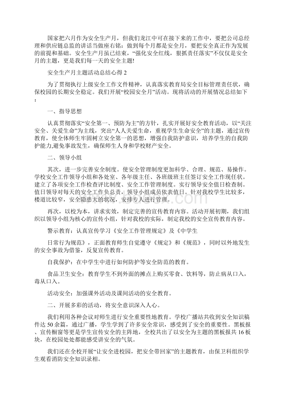 安全生产月主题活动总结心得精选5篇文档格式.docx_第2页