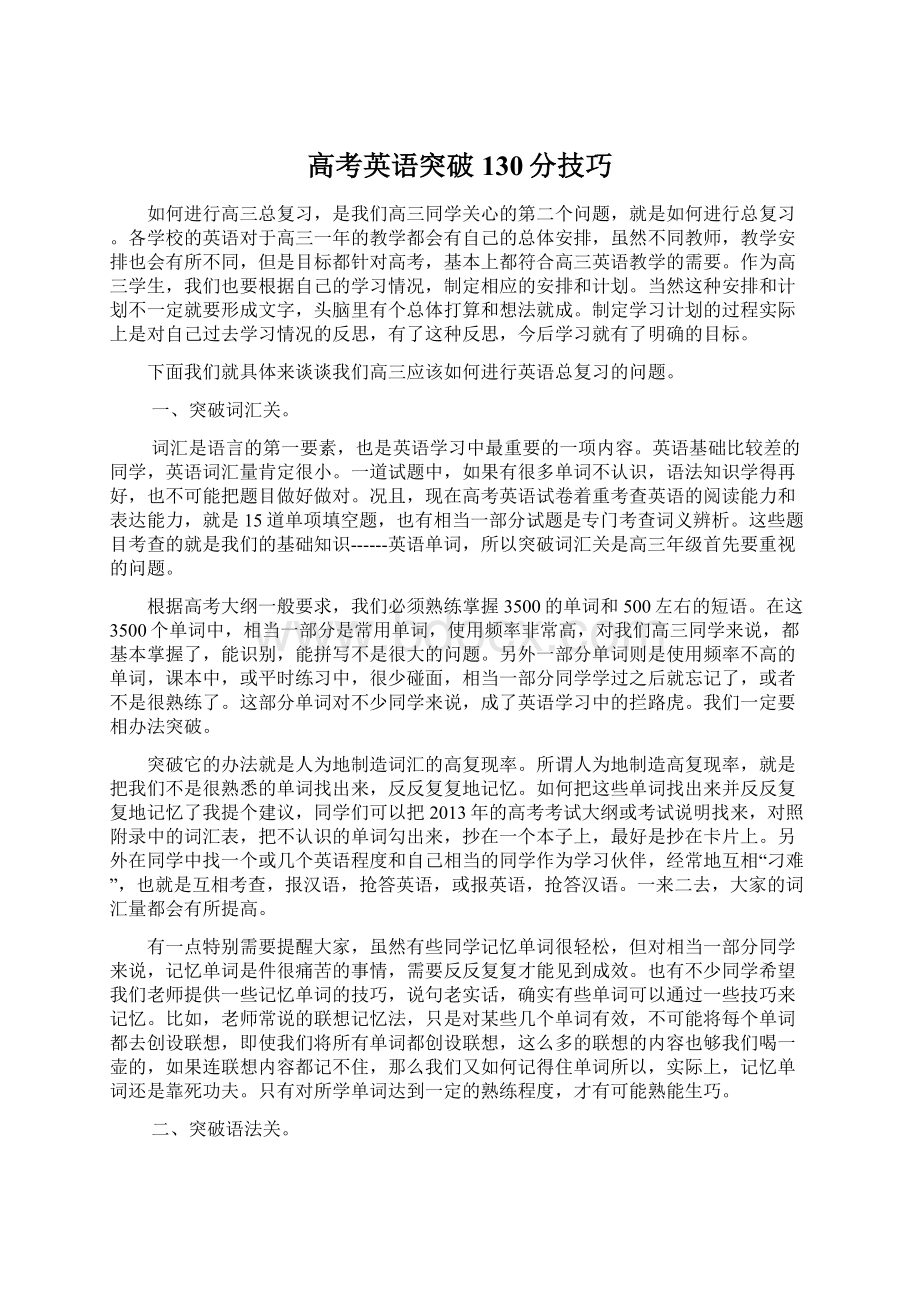 高考英语突破130分技巧.docx_第1页