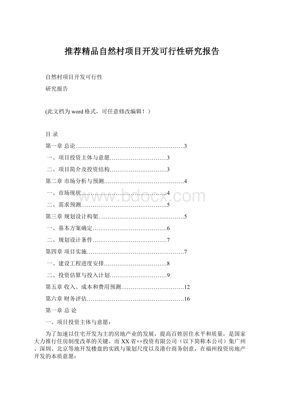 推荐精品自然村项目开发可行性研究报告.docx_第1页