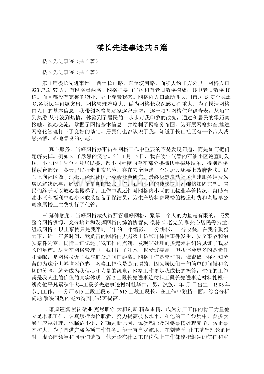 楼长先进事迹共5篇.docx