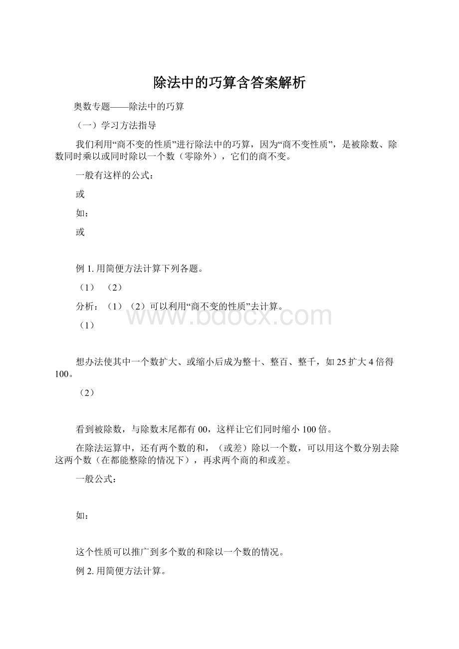 除法中的巧算含答案解析Word下载.docx