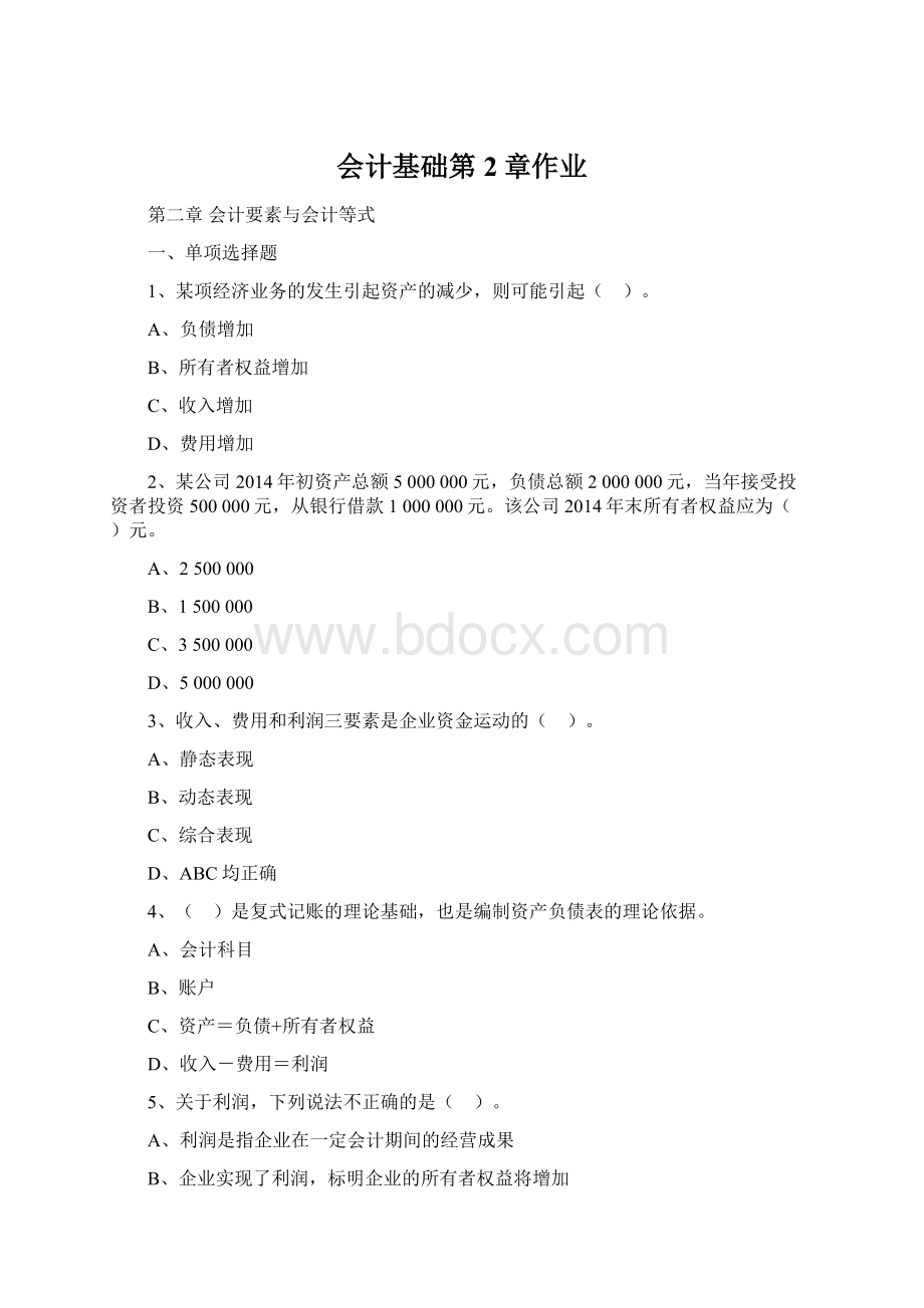 会计基础第2章作业Word文档下载推荐.docx