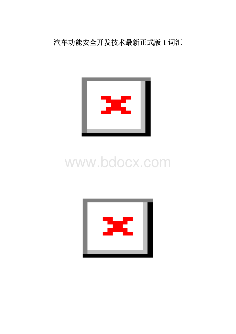汽车功能安全开发技术最新正式版1词汇.docx_第1页
