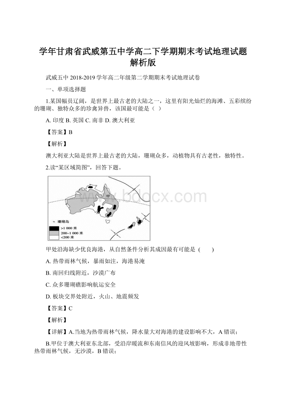 学年甘肃省武威第五中学高二下学期期末考试地理试题 解析版.docx