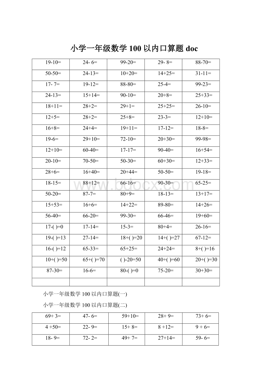 小学一年级数学100以内口算题docWord下载.docx