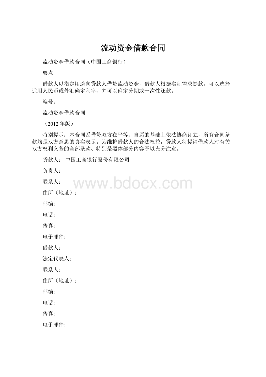 流动资金借款合同.docx_第1页