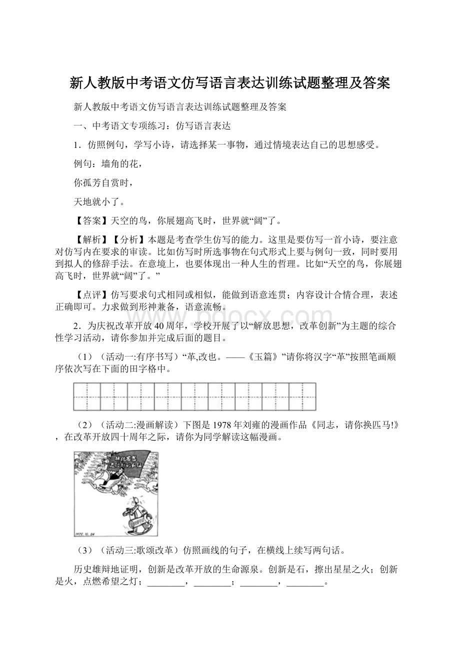 新人教版中考语文仿写语言表达训练试题整理及答案Word文档格式.docx_第1页