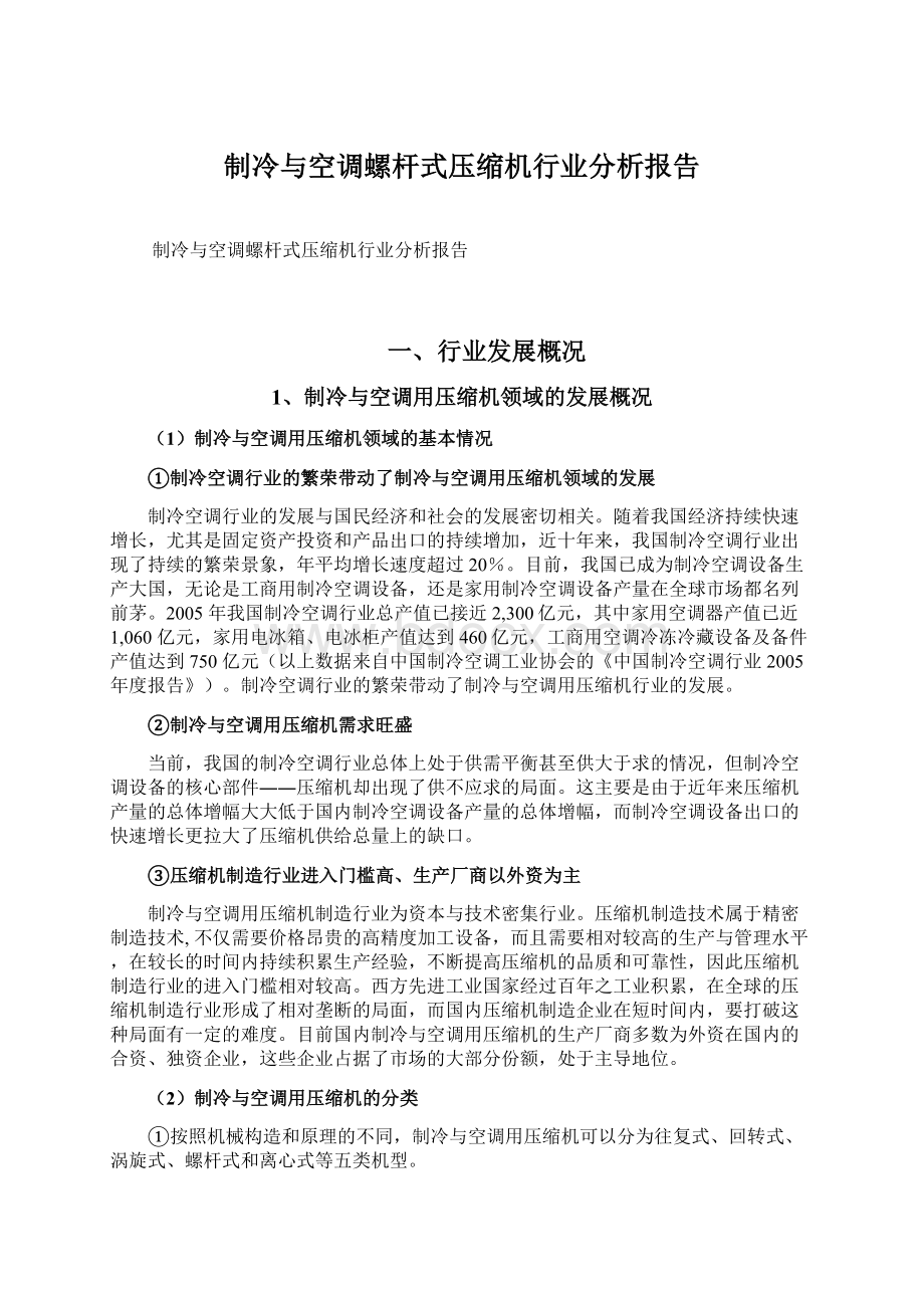 制冷与空调螺杆式压缩机行业分析报告Word文档下载推荐.docx