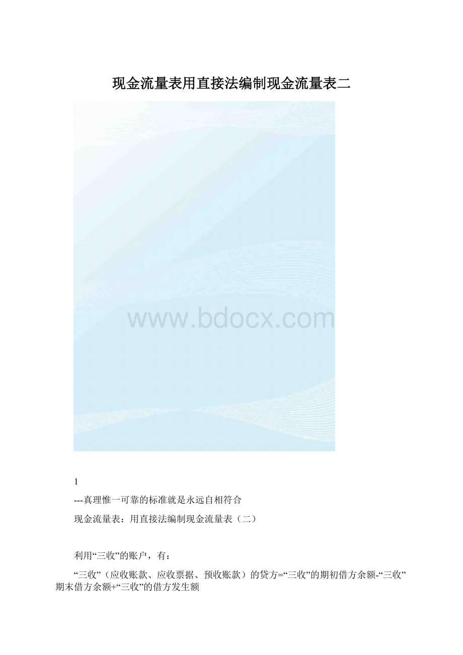 现金流量表用直接法编制现金流量表二.docx_第1页